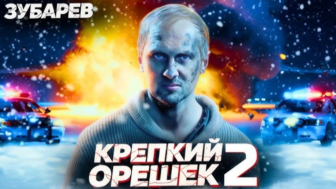 ЗУБАРЕВ СМОТРИТ ▶ «КРЕПКИЙ ОРЕШЕК 2» Лучшее с Просмотра смотреть онлайн