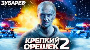 ЗУБАРЕВ СМОТРИТ ▶ «КРЕПКИЙ ОРЕШЕК 2» Лучшее с Просмотра
