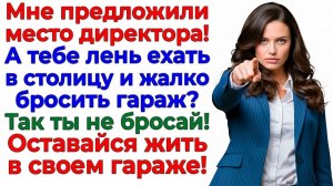 Ты отменил мой переезд в Москву ради гаража? Ну и живи в гараже! | Истории Из Жизни|Реальная История