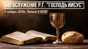 Богослужение Р.Г. " Господь Иисус " | 11 января 2026г.