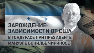 Экономическая зависимость от США: история президента Гондураса Мануэля Бонильи Чириноса