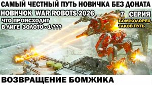 Самый честный путь Новичка Без Доната 2026 - Возвращение Бомжика War Robots №07