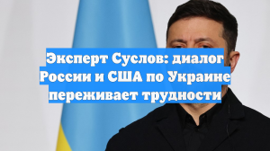 Эксперт Суслов: диалог России и США по Украине переживает трудности