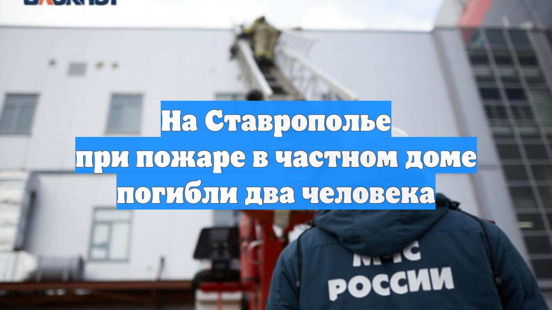 На Ставрополье при пожаре в частном доме погибли два человека смотреть онлайн