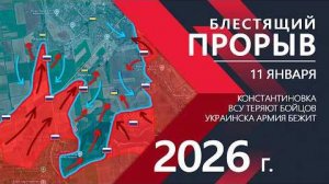 Блестящий ПРОРЫВ: ВСУ теряют Константиновку! ⚔️Карта боевых действий и военные сводки на 11.01.26 г.