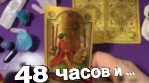 ТАРО РАСКЛАД☘️🔥 Срочно! Только 48 часов! 💯💥