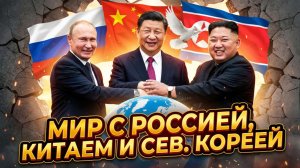 ⚠️🕊️Калеб Маупин | Мир вместо войны: почему договорённость с Россией, Китаем и КНДР неизбежна