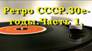Ретро СССР 30е-70е года.Часть 1.
