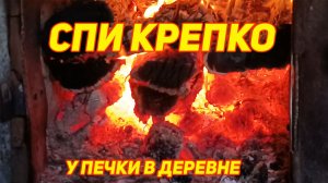 🔥 ГОРЯЩИЕ ДРОВА В ДЕРЕВЕНСКОЙ ПЕЧИ (ASMR). Настоящий треск огня и тепло тайги. Медитируй и очищайся