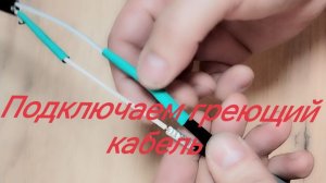 Как подключить греющий кабель, пошаговая инструкция