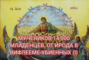 11.01.2026 День памяти Мучеников 14 000 младенцев, от Ирода в Вифлееме убиенных (I)