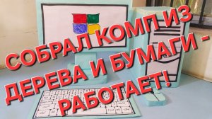 Макет компьютера с играми из бумаги своими руками!