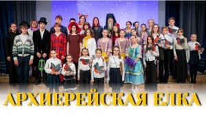 «С верой в рождественское чудо» — Архиерейская елка вновь собрала вместе детей и взрослых