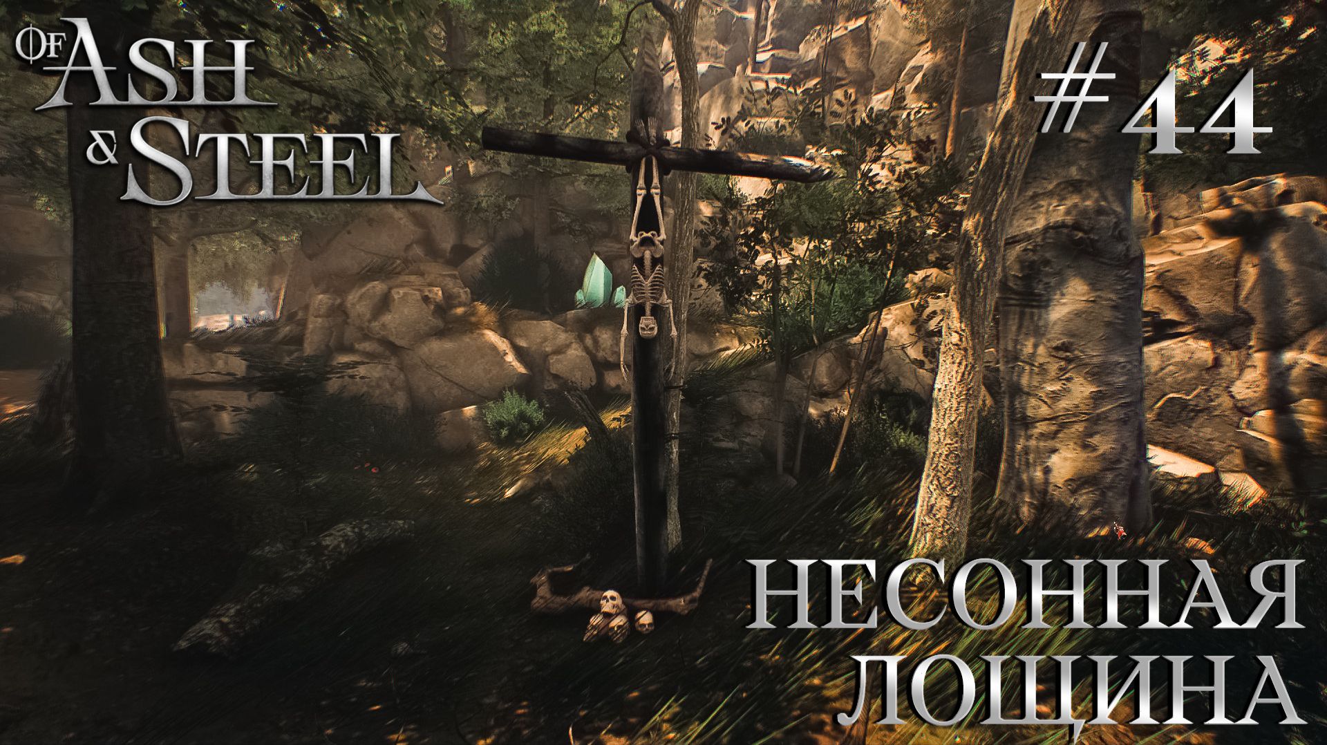 ПРОХОЖДЕНИЕ OF ASH AND STEEL: Несонная лощина #44 смотреть онлайн
