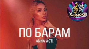 Анна Асти – По барам  -  karaoke
