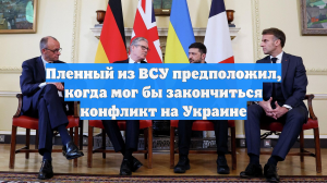 Пленный из ВСУ предположил, когда мог бы закончиться конфликт на Украине