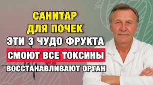 Врач предупредил: без этих фруктов почки разрушаются быстрее | Врачи советуют