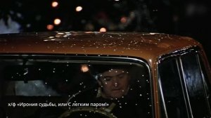 Ирония судьбы, или...