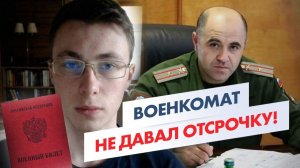 Военкомат НЕ ДАВАЛ мне ОТСРОЧКУ даже при наличии документов! | Как получить военный билет