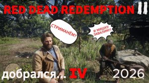 РДР 2 добрался в 2026! Стрим № 4
