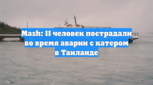 Mash: 11 человек пострадали во время аварии с катером в Таиланде