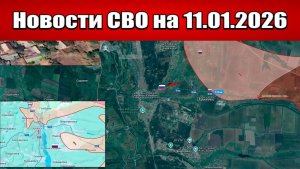Последние новости с фронта СВО и карта боевых действий на Украине сегодня 11.01.2026