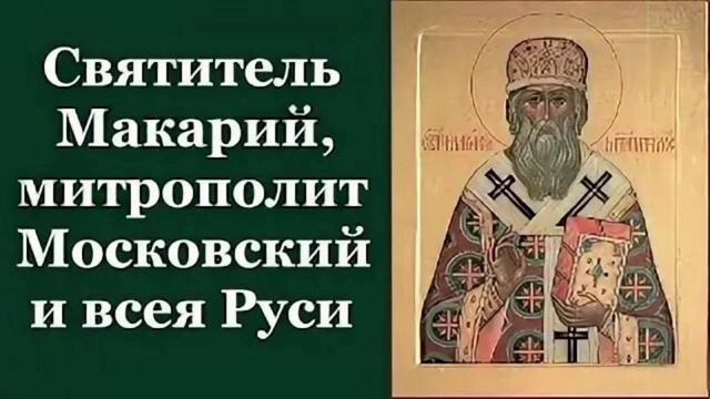 Святитель Макарий Московский и всея Руси митрополит смотреть онлайн