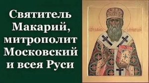 Святитель Макарий Московский и всея Руси митрополит