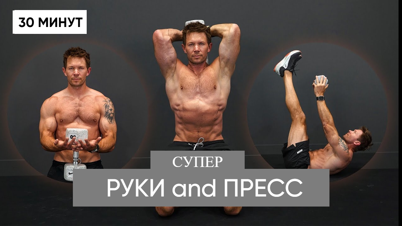 30 Мин Большие Руки и Пресс - Фитнес Тренировка с Гантелями / 4х5