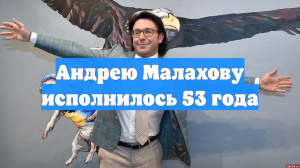 Андрею Малахову исполнилось 53 года