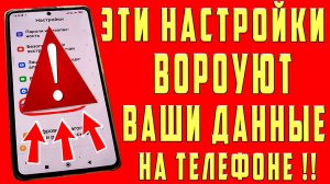 СРОЧНО ОТКЛЮЧИ ЭТИ НАСТРОЙКИ НА ТЕЛЕФОНЕ! ОТКЛЮЧАЕМ СБОР ДАННЫХ НА АНДРОИД ТЕЛЕФОНЕ