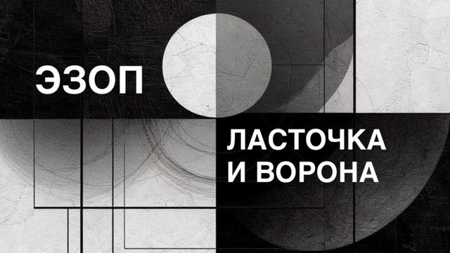 ЭЗОП. Басня «ЛАСТОЧКА И ВОРОНА».