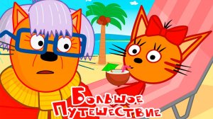 Три Кота — Мультфильм для Детей | Большое путешествие | Три Кота Мультик Смотреть | Развивающая Игра