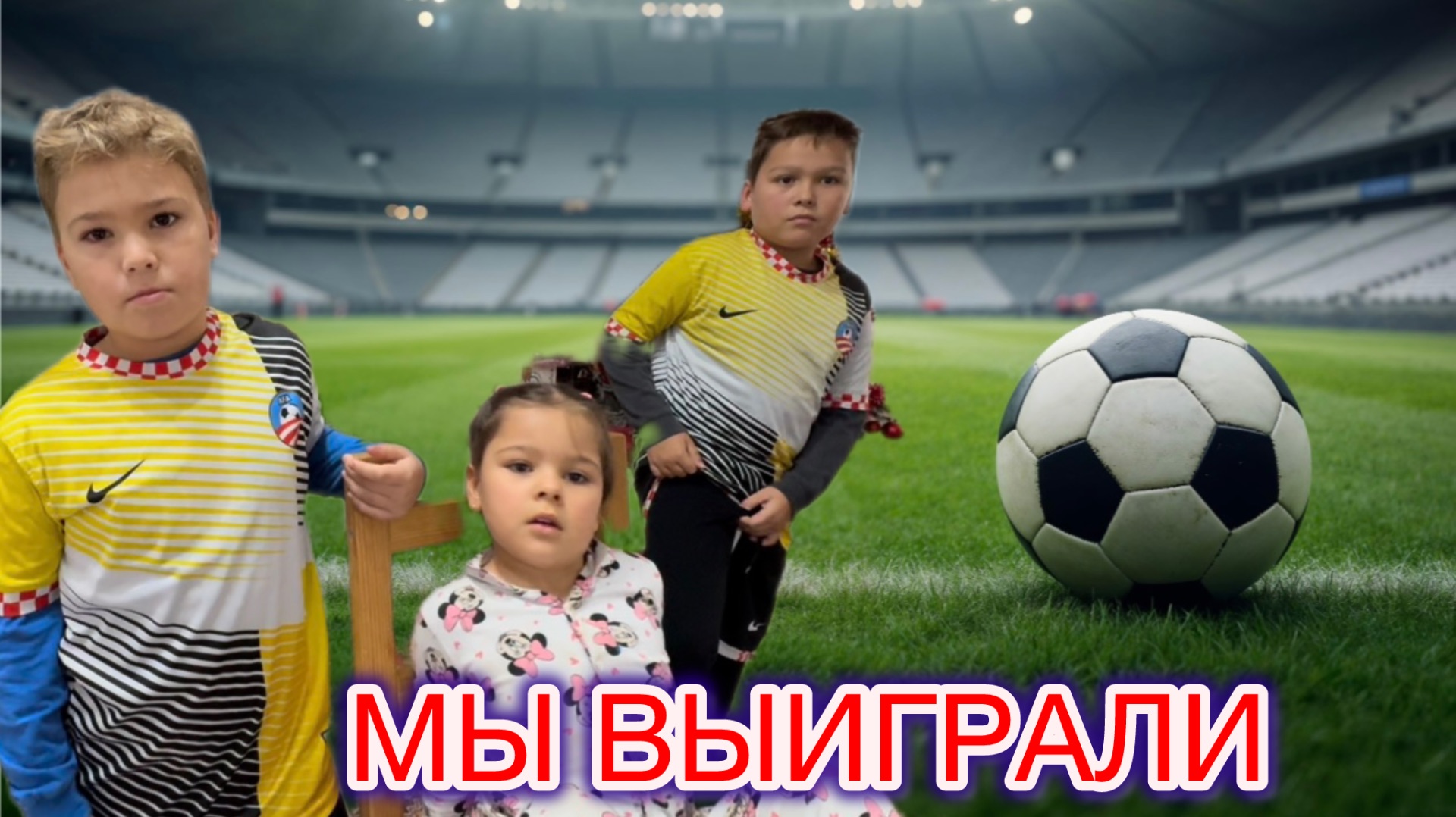 Маленькие, но сильные: внуки взяли победу в футболе! смотреть онлайн