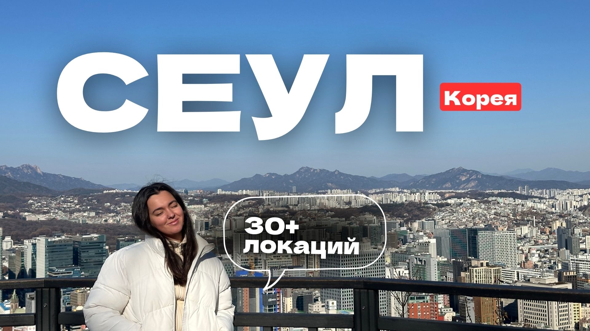 Новый год в Сеуле | Рождество в Корее - Как корейцы празднуют Новый год в Сеуле? смотреть онлайн
