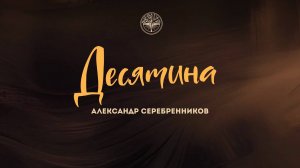 11.01.2026 Владивосток "ДЕСЯТИНА"- Александр Серебренников