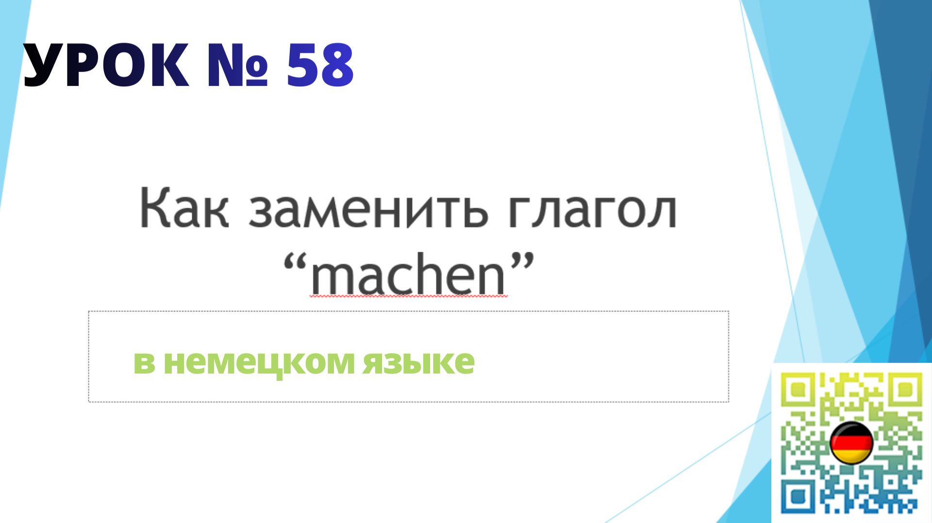 Как заменить глагол machen | 5 альтернатив глаголу "machen" в немецком языке смотреть онлайн