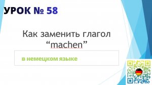 Как заменить глагол machen | 5 альтернатив глаголу "machen" в немецком языке