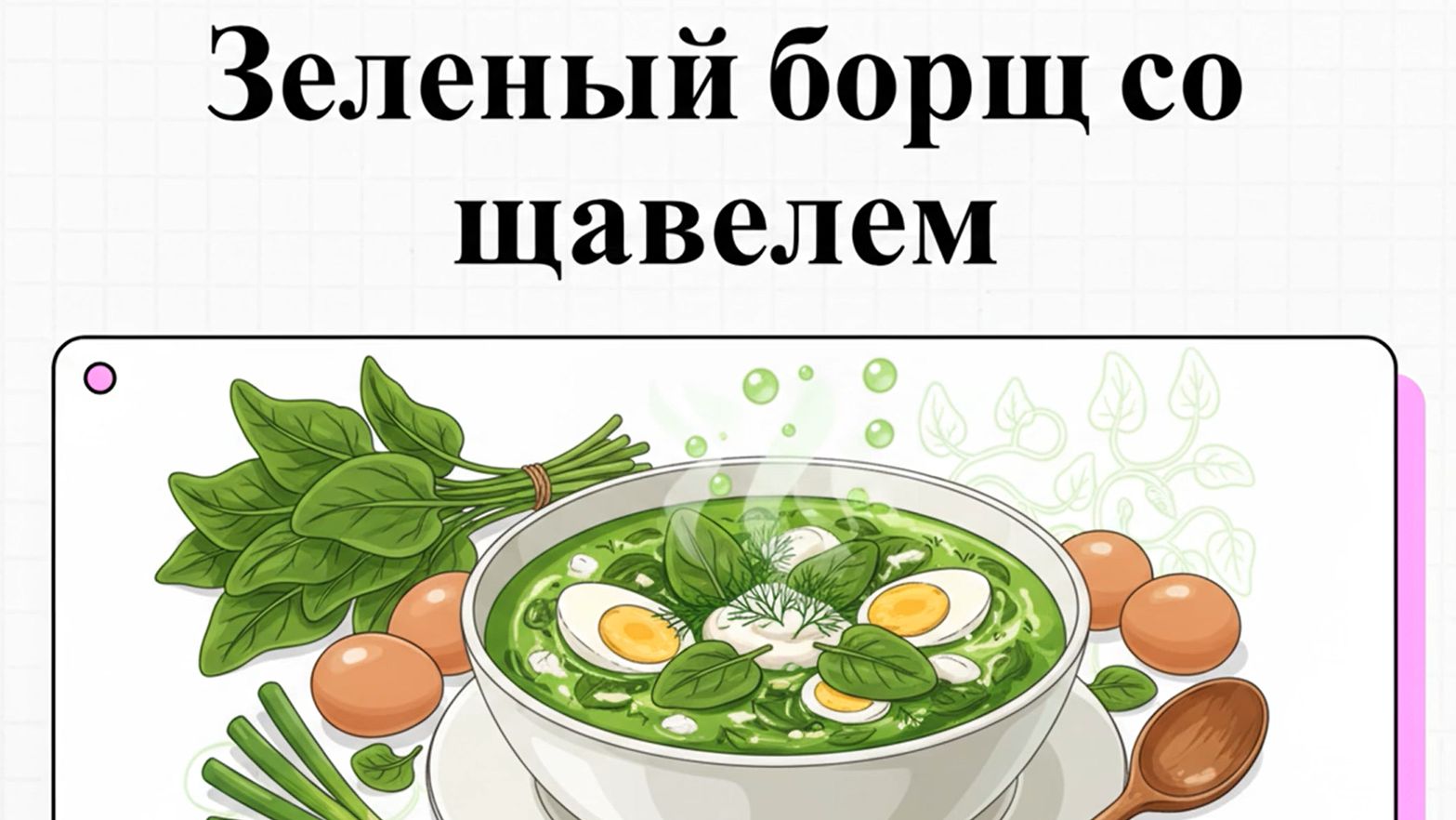 Как приготовить зеленый борщ со щавелем