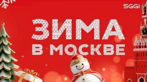 Зима в Москве