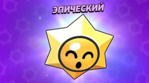 Brawl Stars третья часть