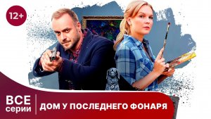 Дом у последнего фонаря. Все серии с 1 по 4. Детектив. Смотреть онлайн