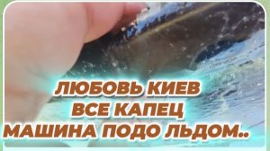 САМВЕЛ АДАМЯН, ЛЮБОВЬ КИЕВ, ВСЕ КАПЕЦ, МАШИНА ПОДО ЛЬДОМ..