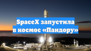 SpaceX запустила в космос «Пандору»