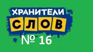 Хранители слов   №16 "Насекомые"