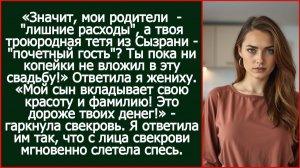 «Значит, мои родители  - лишние расходы, а твоя троюродная тетя  на нашей свадьбе почетный гость?