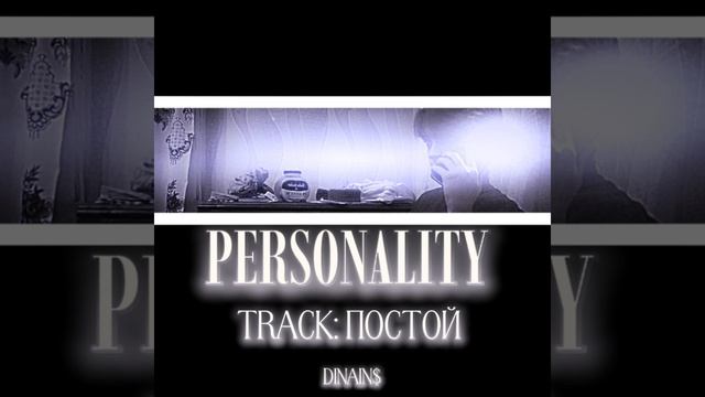 dinains - ПОСТОЙ  album PERSONALITY