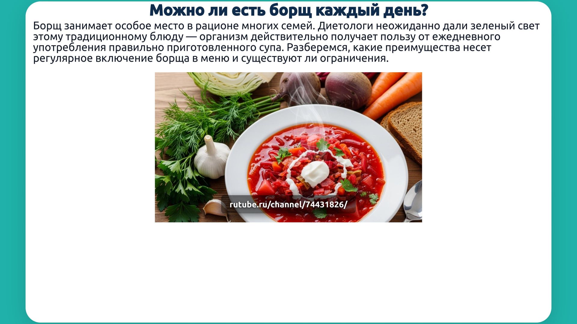 Можно ли есть борщ каждый день?