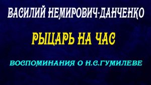 Василий Немирович-Данченко - Рыцарь на час. Воспоминания о Н.С Гумилеве.