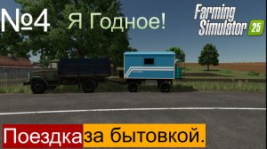 FS25 Ягодное ч4 Поездка за бытовкой.